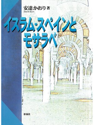 cover image of イスラム・スペインとモサラベ